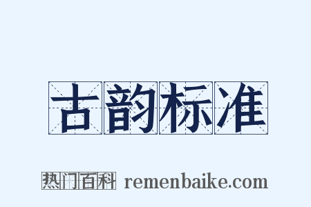 古韵标准是什么意思的图片